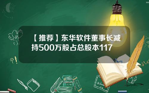 【推荐】东华软件董事长减持500万股占总股本117