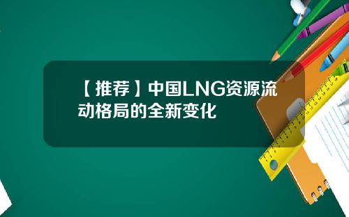 【推荐】中国LNG资源流动格局的全新变化