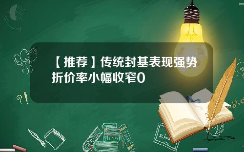 【推荐】传统封基表现强势折价率小幅收窄0