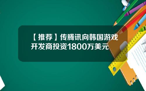 【推荐】传腾讯向韩国游戏开发商投资1800万美元