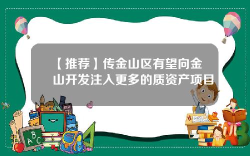 【推荐】传金山区有望向金山开发注入更多的质资产项目