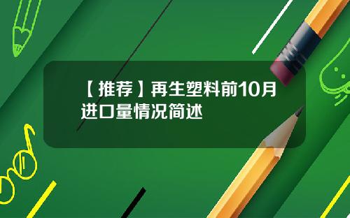 【推荐】再生塑料前10月进口量情况简述