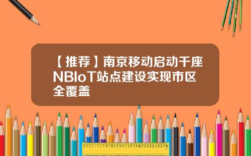 【推荐】南京移动启动千座NBIoT站点建设实现市区全覆盖