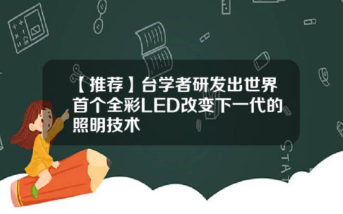 【推荐】台学者研发出世界首个全彩LED改变下一代的照明技术