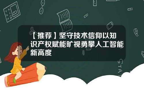 【推荐】坚守技术信仰以知识产权赋能旷视勇攀人工智能新高度