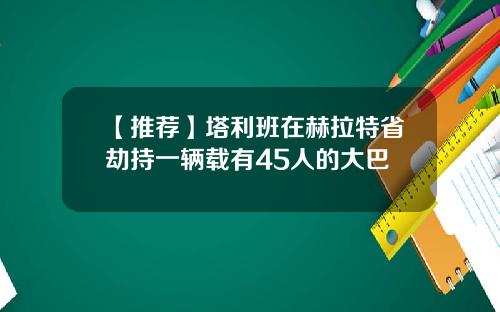 【推荐】塔利班在赫拉特省劫持一辆载有45人的大巴