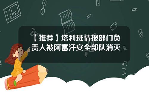 【推荐】塔利班情报部门负责人被阿富汗安全部队消灭