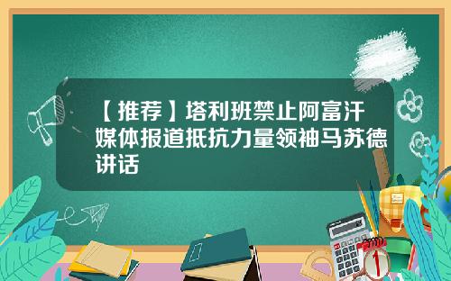 【推荐】塔利班禁止阿富汗媒体报道抵抗力量领袖马苏德讲话