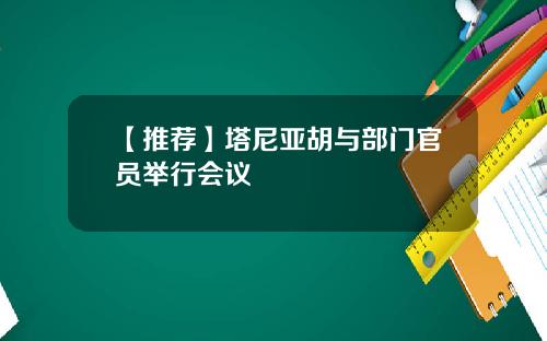 【推荐】塔尼亚胡与部门官员举行会议