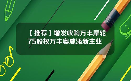 【推荐】增发收购万丰摩轮75股权万丰奥威添新主业