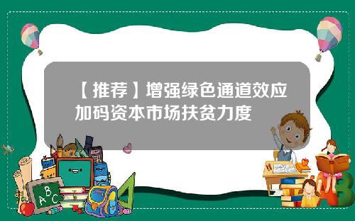 【推荐】增强绿色通道效应加码资本市场扶贫力度