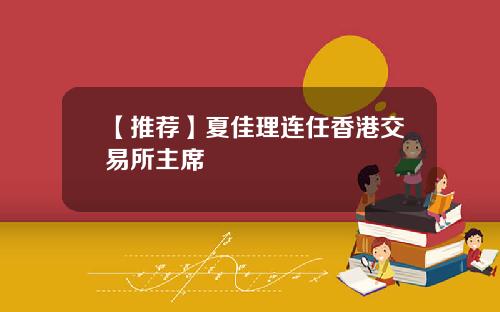 【推荐】夏佳理连任香港交易所主席