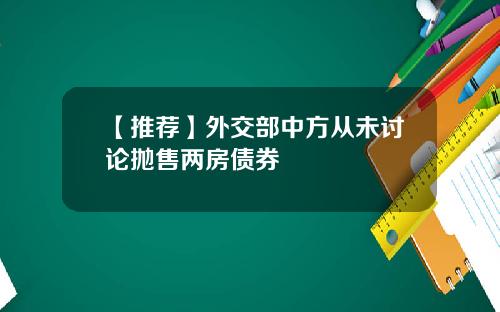 【推荐】外交部中方从未讨论抛售两房债券