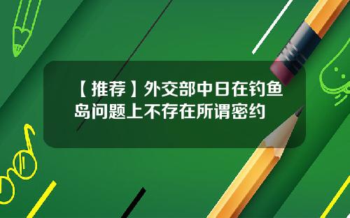 【推荐】外交部中日在钓鱼岛问题上不存在所谓密约