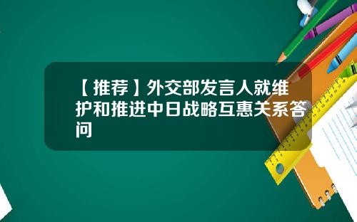 【推荐】外交部发言人就维护和推进中日战略互惠关系答问