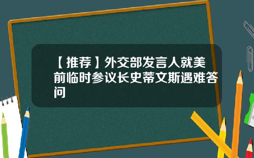 【推荐】外交部发言人就美前临时参议长史蒂文斯遇难答问