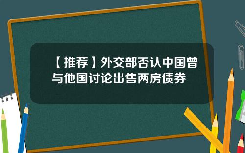 【推荐】外交部否认中国曾与他国讨论出售两房债券