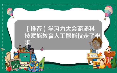 【推荐】学习力大会商汤科技赋能教育人工智能仅走了半步