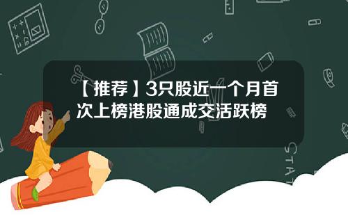 【推荐】3只股近一个月首次上榜港股通成交活跃榜