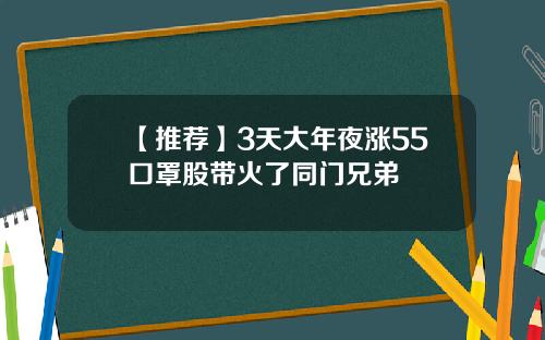 【推荐】3天大年夜涨55口罩股带火了同门兄弟