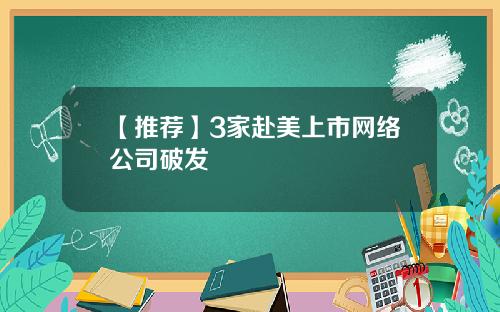 【推荐】3家赴美上市网络公司破发