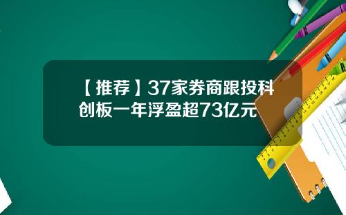 【推荐】37家券商跟投科创板一年浮盈超73亿元