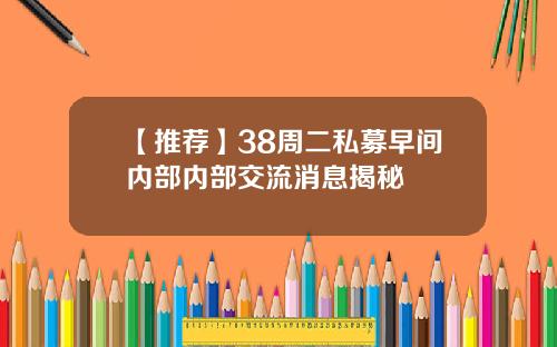 【推荐】38周二私募早间内部内部交流消息揭秘