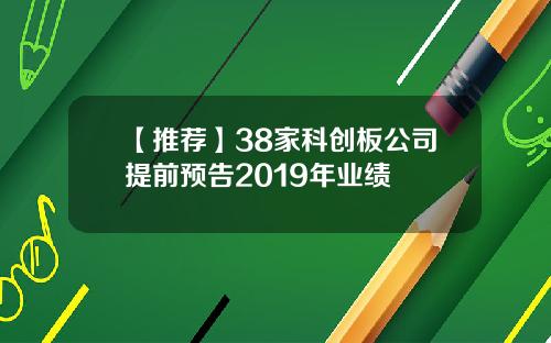 【推荐】38家科创板公司提前预告2019年业绩