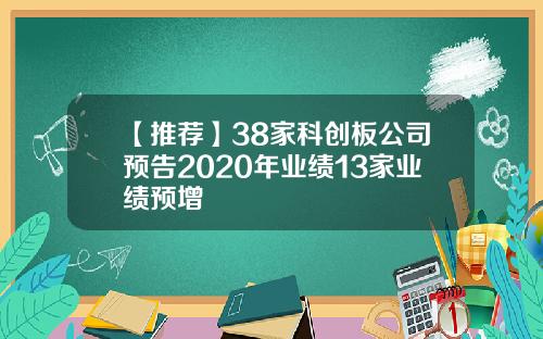 【推荐】38家科创板公司预告2020年业绩13家业绩预增