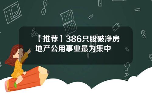 【推荐】386只股破净房地产公用事业最为集中