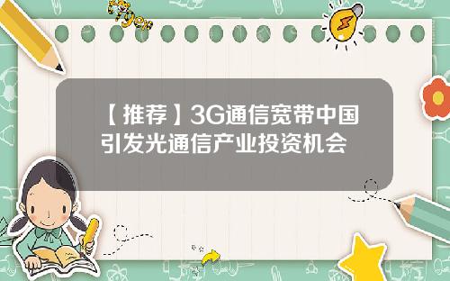 【推荐】3G通信宽带中国引发光通信产业投资机会