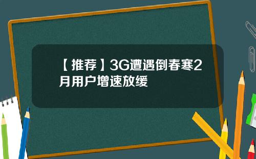 【推荐】3G遭遇倒春寒2月用户增速放缓