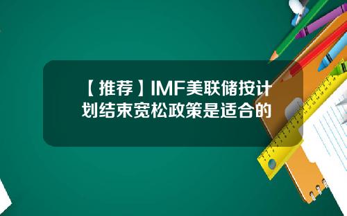 【推荐】IMF美联储按计划结束宽松政策是适合的