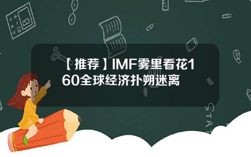 【推荐】IMF雾里看花160全球经济扑朔迷离