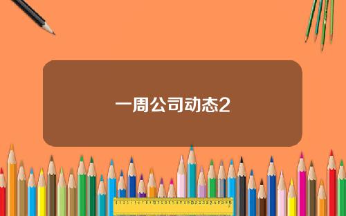 一周公司动态2