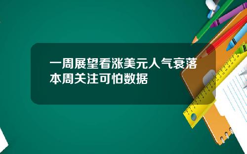 一周展望看涨美元人气衰落本周关注可怕数据