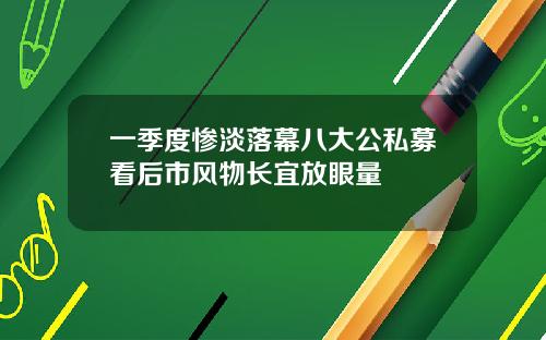 一季度惨淡落幕八大公私募看后市风物长宜放眼量