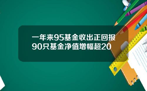 一年来95基金收出正回报90只基金净值增幅超20