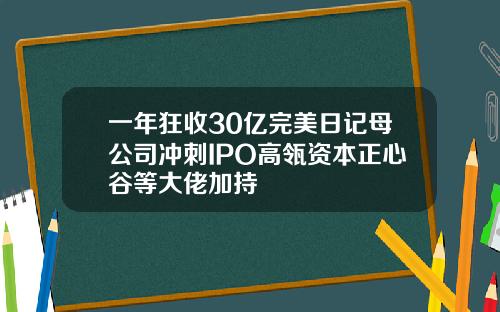 一年狂收30亿完美日记母公司冲刺IPO高瓴资本正心谷等大佬加持