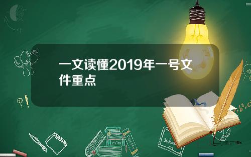 一文读懂2019年一号文件重点