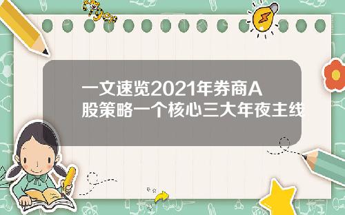 一文速览2021年券商A股策略一个核心三大年夜主线