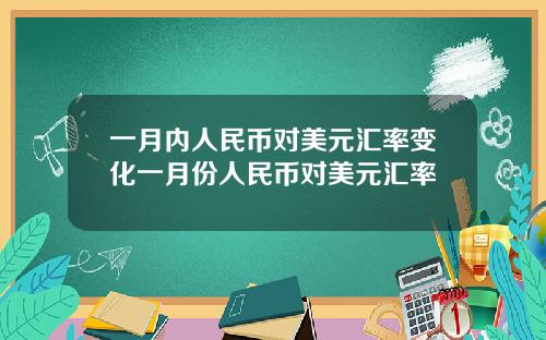 一月内人民币对美元汇率变化一月份人民币对美元汇率