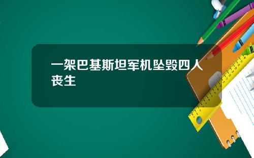 一架巴基斯坦军机坠毁四人丧生