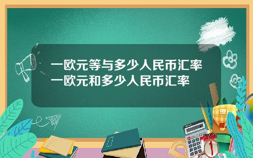 一欧元等与多少人民币汇率一欧元和多少人民币汇率