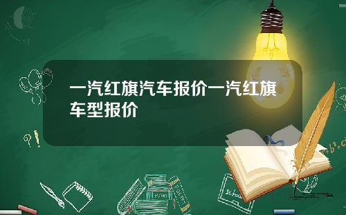 一汽红旗汽车报价一汽红旗车型报价