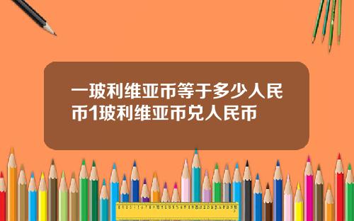 一玻利维亚币等于多少人民币1玻利维亚币兑人民币