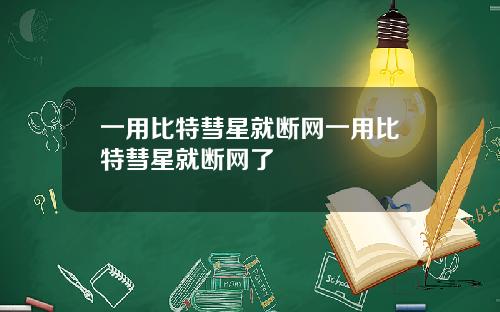 一用比特彗星就断网一用比特彗星就断网了