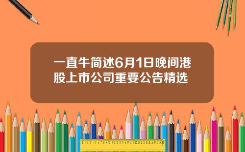 一直牛简述6月1日晚间港股上市公司重要公告精选