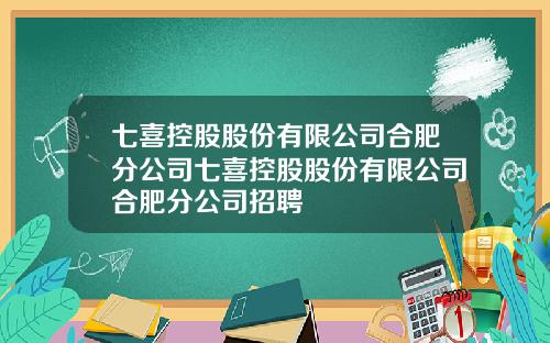 七喜控股股份有限公司合肥分公司七喜控股股份有限公司合肥分公司招聘