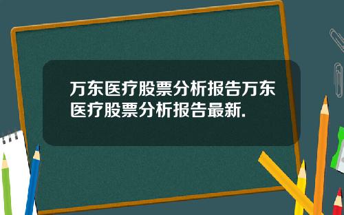 万东医疗股票分析报告万东医疗股票分析报告最新.